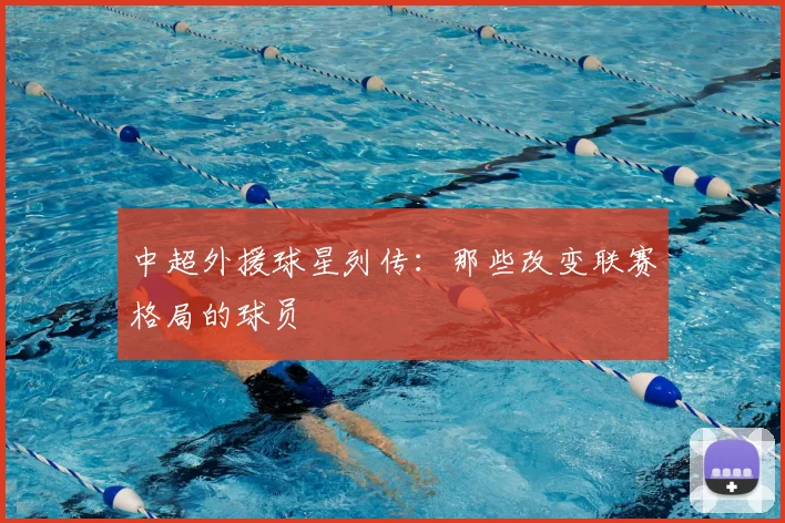 中超外援球星列传：那些改变联赛格局的球员