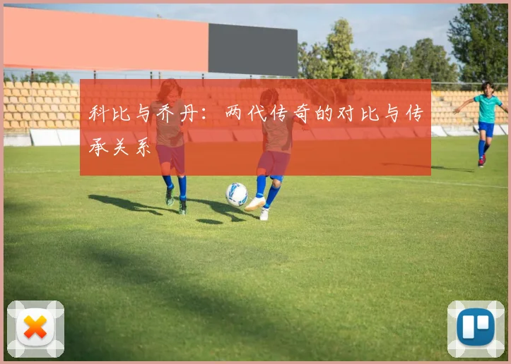科比与乔丹:两代传奇的对比与传承关系