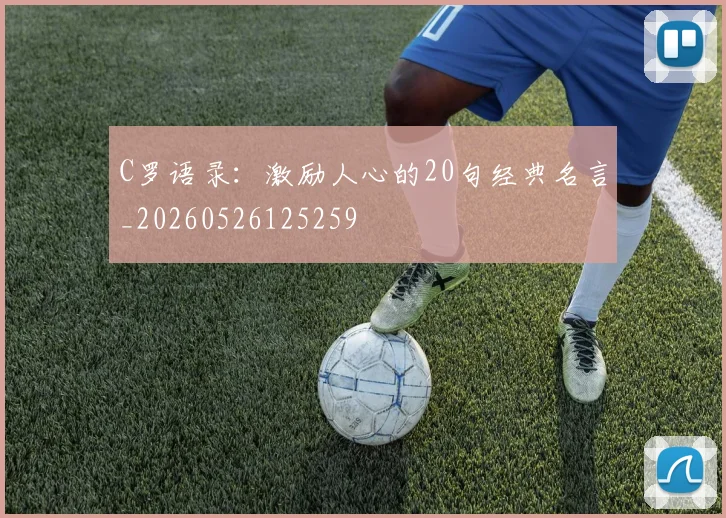 C罗语录：激励人心的20句经典名言_20260526125259