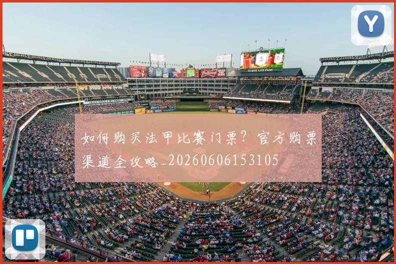 如何购买法甲比赛门票？官方购票渠道全攻略_20260606153105