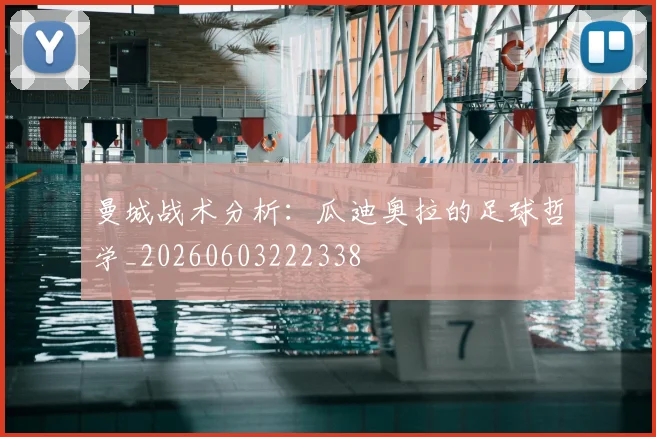曼城战术分析：瓜迪奥拉的足球哲学_20260603222338