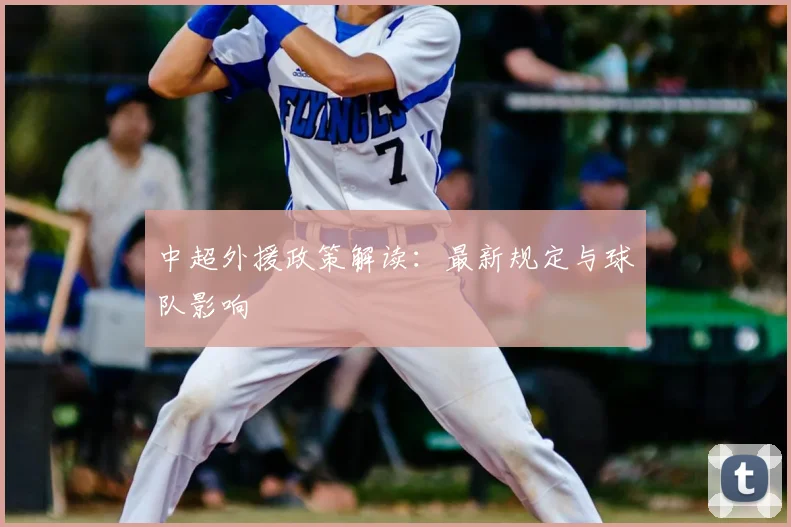 中超外援政策解读:最新规定与球队影响