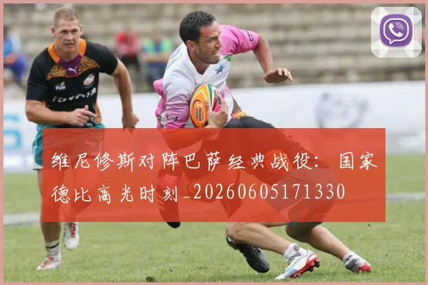 维尼修斯对阵巴萨经典战役：国家德比高光时刻_20260605171330