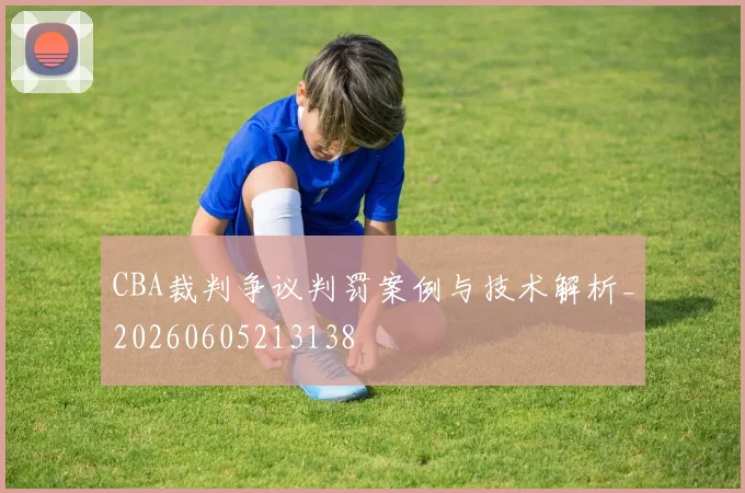 CBA裁判争议判罚案例与技术解析_20260605213138