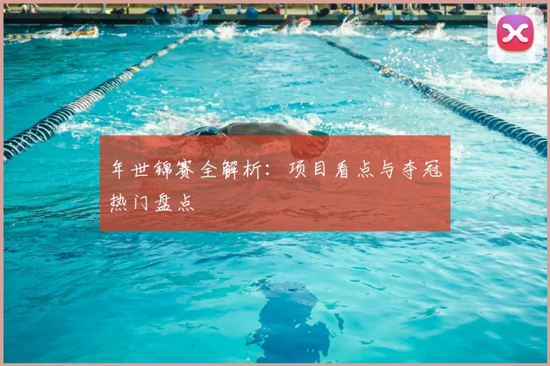 年世锦赛全解析：项目看点与夺冠热门盘点