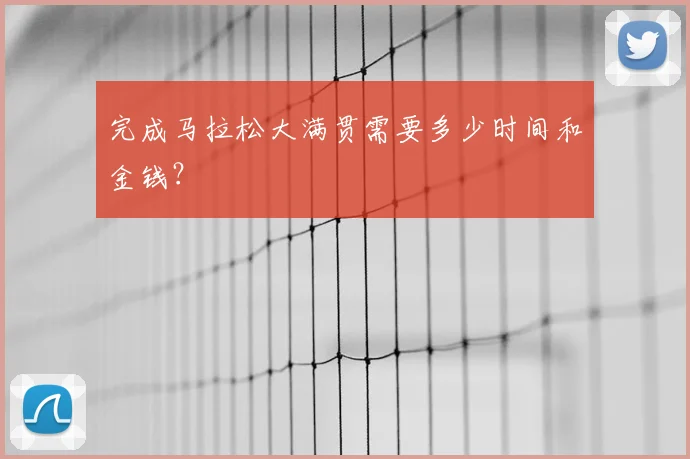 完成马拉松大满贯需要多少时间和金钱？