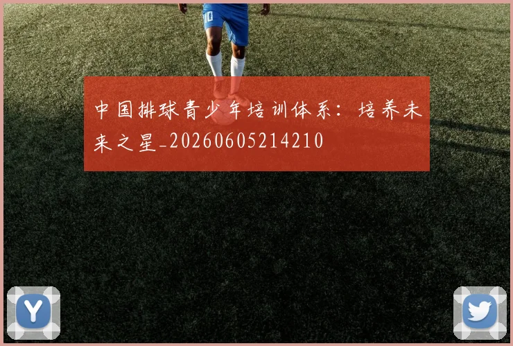 中国排球青少年培训体系：培养未来之星_20260605214210