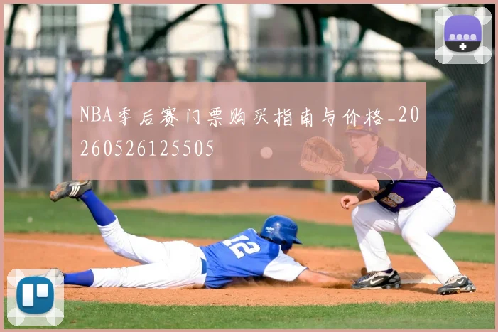 NBA季后赛门票购买指南与价格_20260526125505