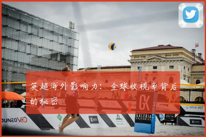 英超海外影响力:全球收视率背后的秘密