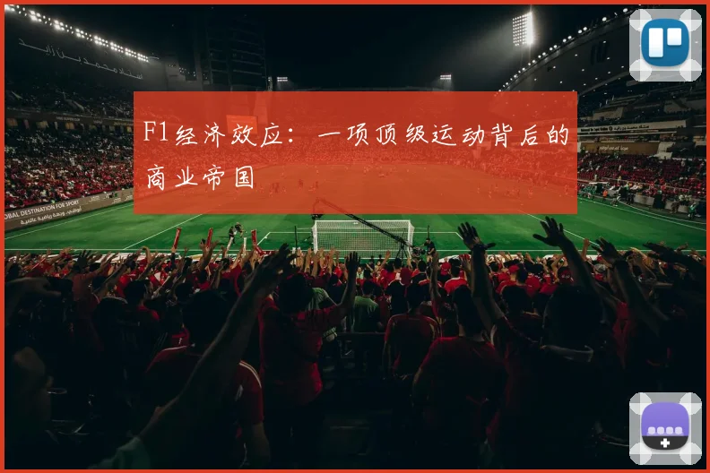 F1经济效应:一项顶级运动背后的商业帝国