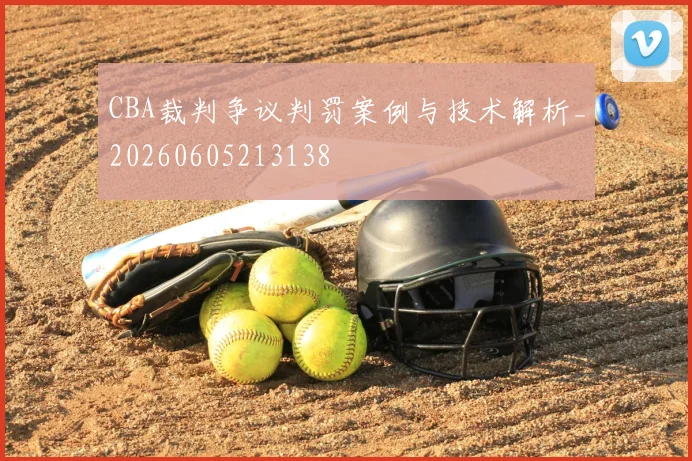 CBA裁判争议判罚案例与技术解析_20260605213138