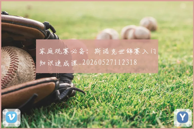 家庭观赛必备：斯诺克世锦赛入门知识速成课_20260527112318