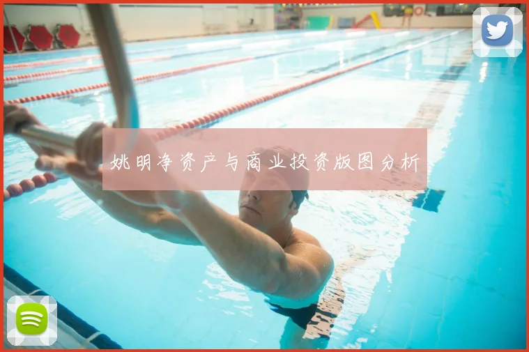 姚明净资产与商业投资版图分析