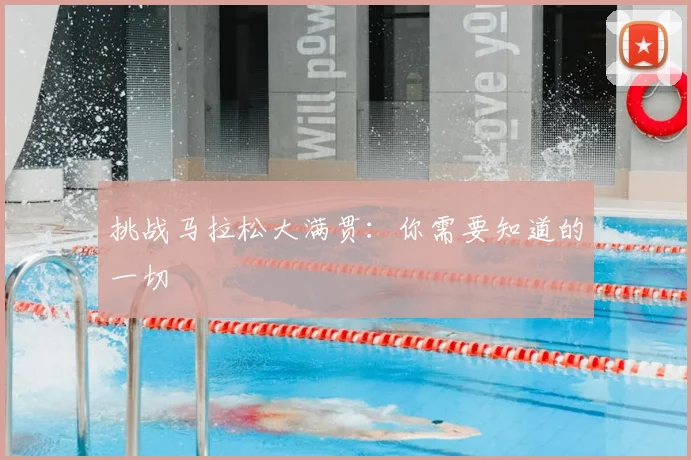 挑战马拉松大满贯：你需要知道的一切