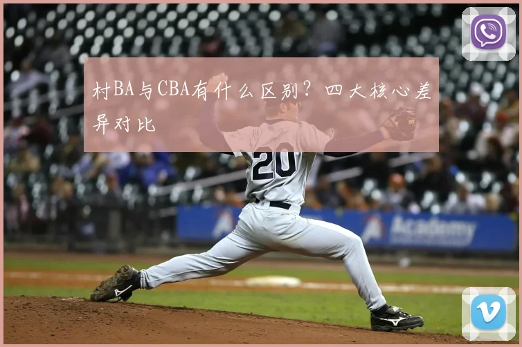 村BA与CBA有什么区别?四大核心差异对比