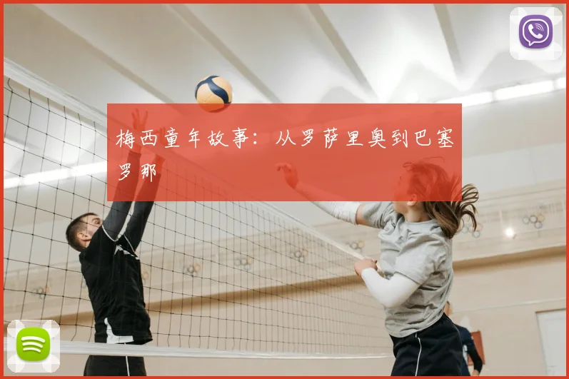 梅西童年故事:从罗萨里奥到巴塞罗那
