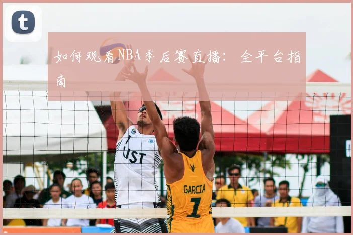 如何观看NBA季后赛直播：全平台指南