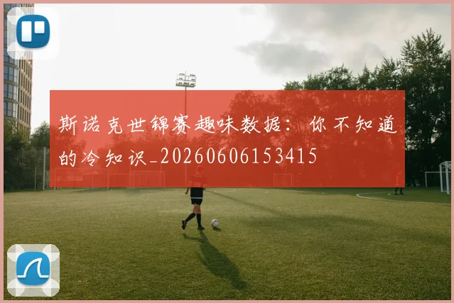 斯诺克世锦赛趣味数据：你不知道的冷知识_20260606153415