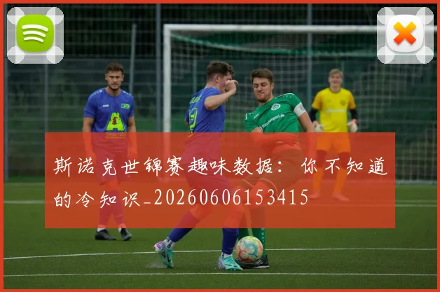 斯诺克世锦赛趣味数据：你不知道的冷知识_20260606153415