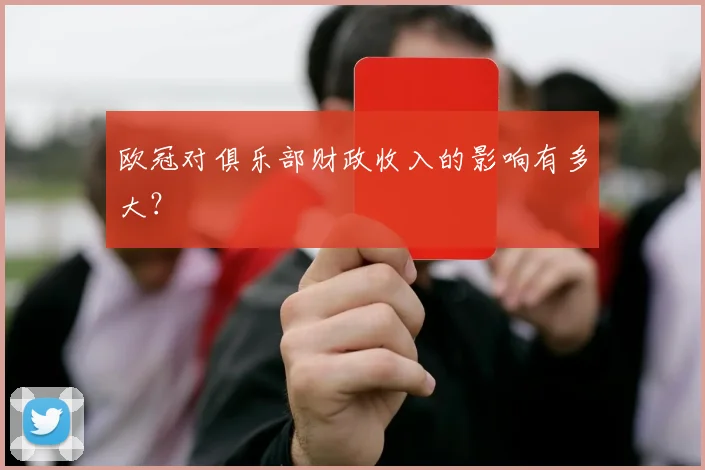 欧冠对俱乐部财政收入的影响有多大?