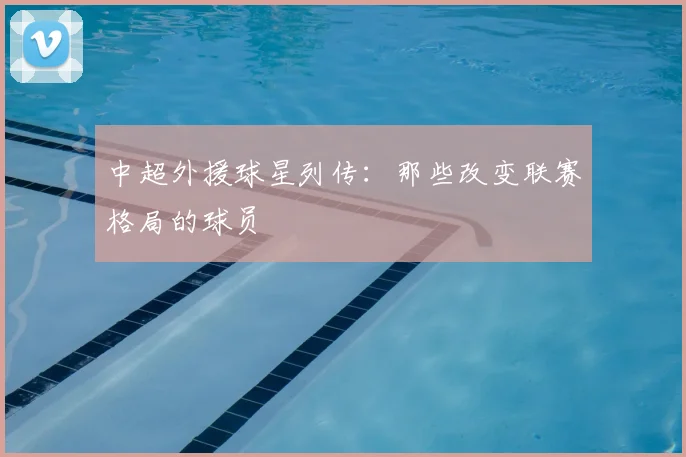 中超外援球星列传：那些改变联赛格局的球员