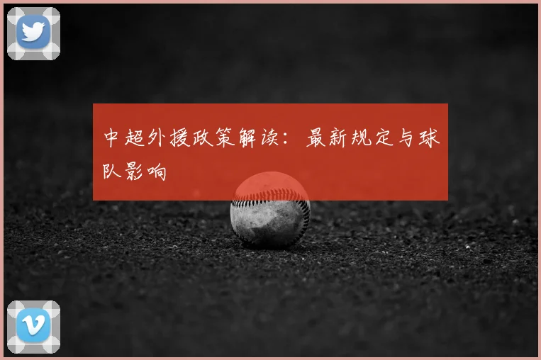 中超外援政策解读：最新规定与球队影响