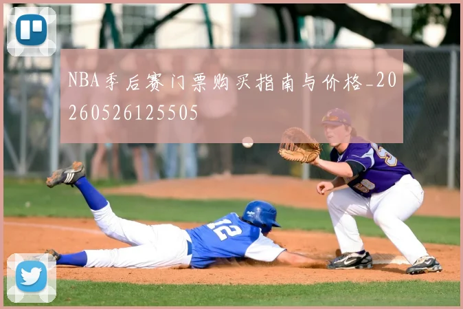 NBA季后赛门票购买指南与价格_20260526125505