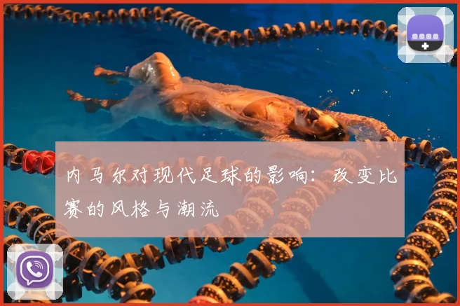 内马尔对现代足球的影响：改变比赛的风格与潮流
