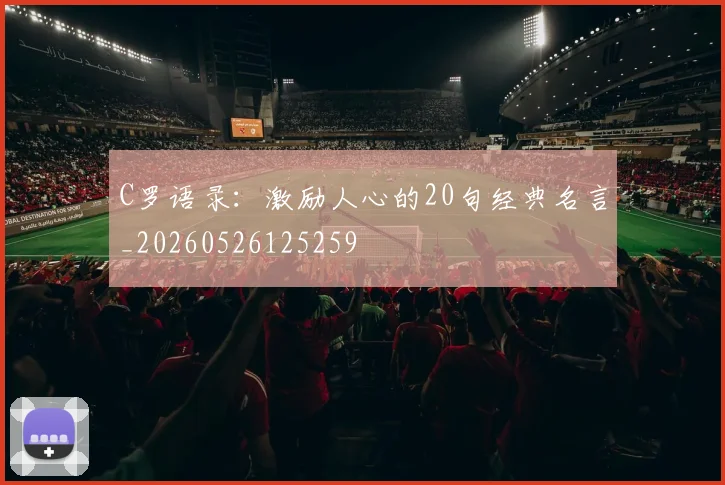 C罗语录：激励人心的20句经典名言_20260526125259