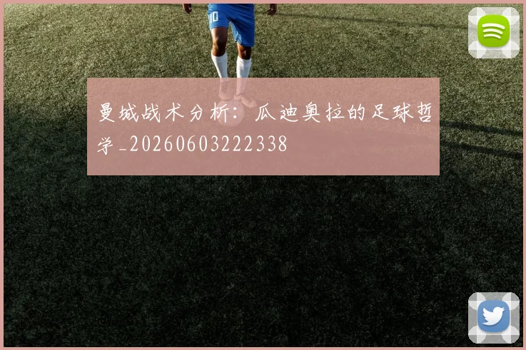 曼城战术分析：瓜迪奥拉的足球哲学_20260603222338