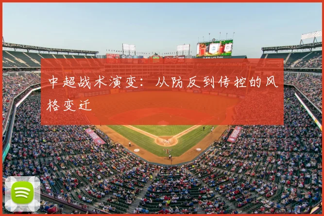 中超战术演变:从防反到传控的风格变迁