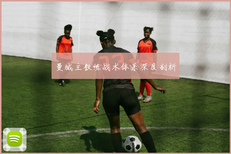 曼城主教练战术体系深度剖析