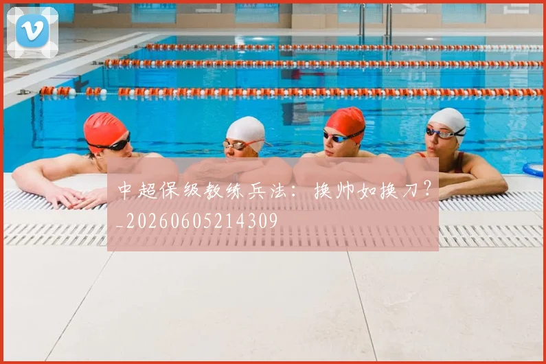 中超保级教练兵法:换帅如换刀?_20260605214309
