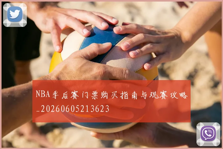 NBA季后赛门票购买指南与观赛攻略_20260605213623